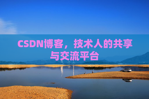 CSDN博客，技术人的共享与交流平台
