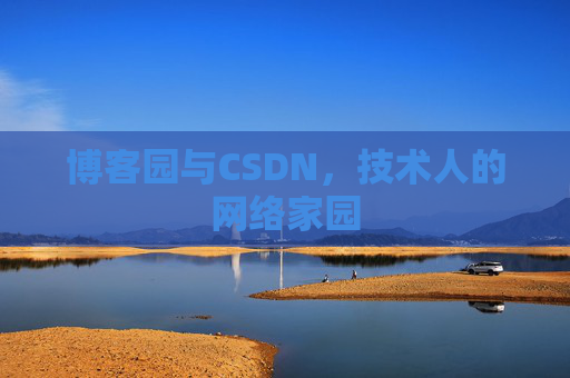 博客园与CSDN，技术人的网络家园