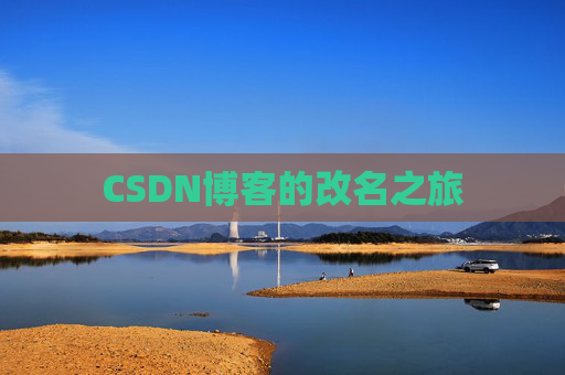 CSDN博客的改名之旅