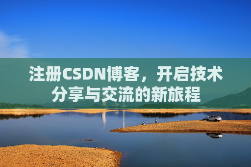 注册CSDN博客，开启技术分享与交流的新旅程